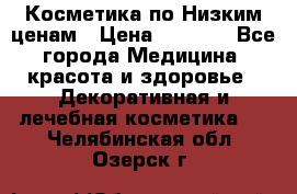 Косметика по Низким ценам › Цена ­ 1 250 - Все города Медицина, красота и здоровье » Декоративная и лечебная косметика   . Челябинская обл.,Озерск г.